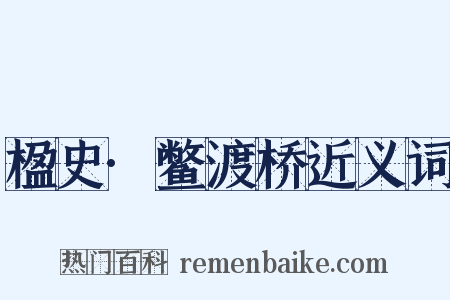 楹史·鳖渡桥近义词是什么意思的图片